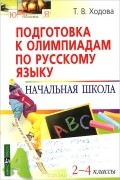 Татьяна Ходова - Подготовка к олимпиадам по русскому языку. Начальная школа. 2-4 классы