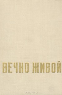 Вечно живой