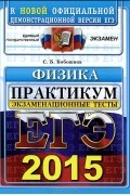 Светлана Бобошина - ЕГЭ 2015. Физика. Экзаменационные тесты. Практикум