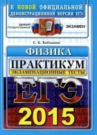 Светлана Бобошина - ЕГЭ 2015. Физика. Экзаменационные тесты. Практикум