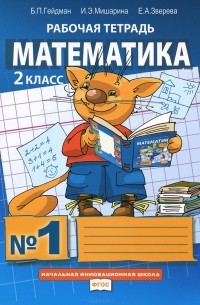  - Математика. 2 класс. Рабочая тетрадь №1