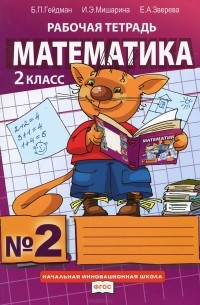  - Математика. 2 класс. Рабочая тетрадь №2