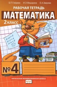 Математика. 2 класс. Рабочая тетрадь №4