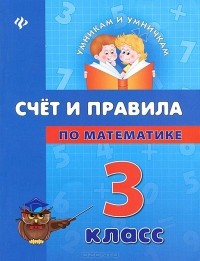 Елизавета Коротяева - Счет и правила по математике. 3 класс