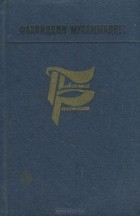 Фазлиддин Мухаммадиев - Повести, рассказы (сборник)
