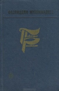 Фазлиддин Мухаммадиев - Повести, рассказы (сборник)