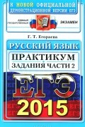 Галина Егораева - ЕГЭ 2015. Русский язык. Практикум. Подготовка к выполнению части 2