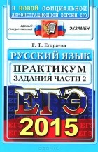 Галина Егораева - ЕГЭ 2015. Русский язык. Практикум. Подготовка к выполнению части 2