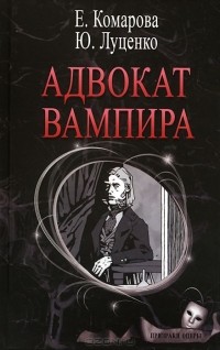  - Адвокат вампира