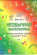 Евгения Кац - Необычная математика. Тетрадь логических заданий для детей 7-8 лет