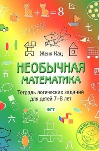 Необычная математика. Тетрадь логических заданий для детей 7-8 лет