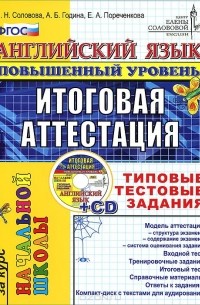  - Английский язык. Повышенный уровень. Итоговая аттестация за курс начальной школы. Типовые тестовые задания (+ CD-ROM)