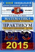 - ЕГЭ 2015. Математика. Профильный уровень. Практикум. Экзаменационные тесты