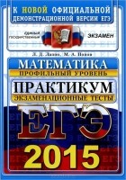  - ЕГЭ 2015. Математика. Профильный уровень. Практикум. Экзаменационные тесты