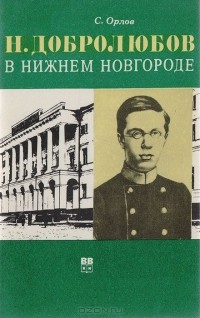 С. Орлов - Н. Добролюбов в Нижнем Новгороде