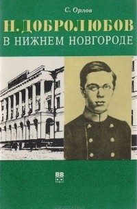 С. Орлов - Н. Добролюбов в Нижнем Новгороде