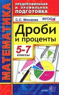 Светлана Минаева - Дроби и проценты. 5-7 классы. Учебное пособие