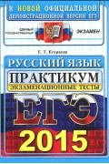Галина Егораева - ЕГЭ 2015. Русский язык. Экзаменационные тесты. Практикум