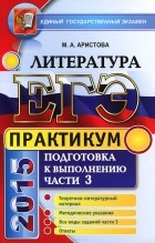 Мария Аристова - ЕГЭ. Литература. Практикум. Подготовка к выполнению части 3