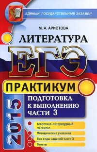 Мария Аристова - ЕГЭ. Литература. Практикум. Подготовка к выполнению части 3