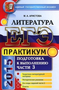 Мария Аристова - ЕГЭ. Литература. Практикум. Подготовка к выполнению части 3