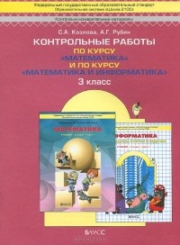  - Математика. Математика и информатика. 3 класс. Контрольные работы