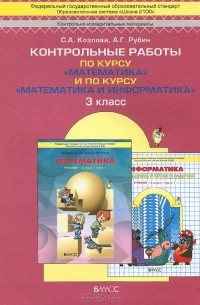  - Математика. Математика и информатика. 3 класс. Контрольные работы