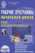 Людмила Пономарева - Рабочие программы. Начальная школа. 4 класс. Методическое пособие (+ CD-ROM)
