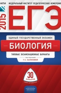  - ЕГЭ 2015. Биология. Типовые экзаменационные варианты. 30 вариантов