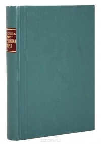 Борис Гладков - Евангельская история, составленная словами Св. Евангелистов