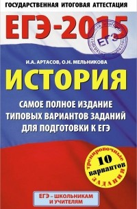  - ЕГЭ-2015. История. Самое полное издание типовых вариантов заданий для подготовки к ЕГЭ