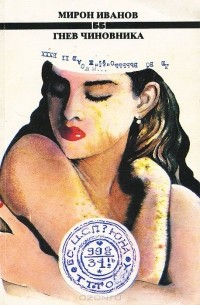 Мирон Иванов - Гнев чиновника (сборник)