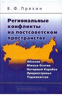 Владимир Пряхин - Региональные конфликты на постсоветском пространстве (Абхазия, Южная Осетия, Нагорный Карабах, Приднестровье, Таджикистан)