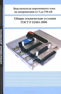  - Выключатели переменного тока на напряжения от 3 до 750 кВ. Общие технические условия. ГОСТ Р 52565-2006