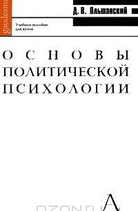 Дмитрий Ольшанский - Основы политической психологии. Учебное пособие для вузов