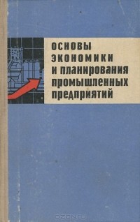  - Основы экономики и планирования промышленных предприятий