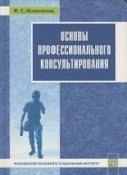 Файруза Исмагилова - Основы профессионального консультирования