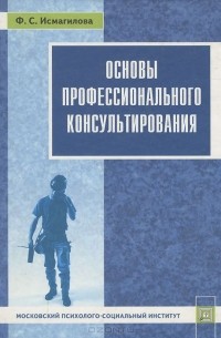Файруза Исмагилова - Основы профессионального консультирования