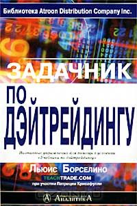  - Задачник по дэйтрейдингу. Пошаговые упражнения для помощи в усвоении `Учебника по дэйтрейдингу `