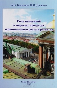  - Роль инноваций в мировых процессах экономического роста и развития