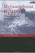 Метаморфозы права. Право и правовая традиция