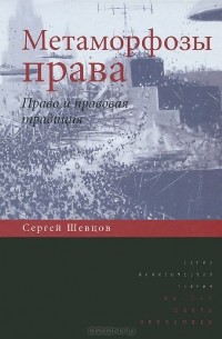 Метаморфозы права. Право и правовая традиция