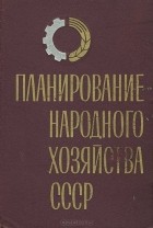  - Планирование народного хозяйства СССР. Учебник