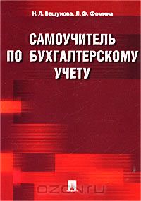  - Самоучитель по бухгалтерскому учету