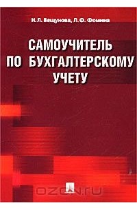 Самоучитель по бухгалтерскому учету