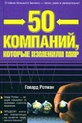 50 компаний, которые изменили мир