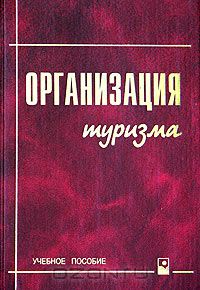  - Организация туризма. Учебное пособие
