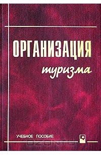  - Организация туризма. Учебное пособие