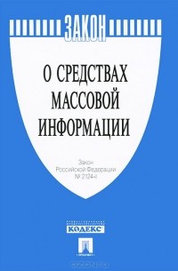 Закон Российской Федерации "О средствах массовой информации"