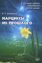 Владимир Доморацкий - Нарциссы из прошлого